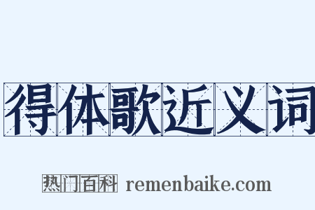 得体歌近义词是什么意思的图片